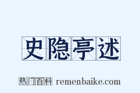 史隐亭述是什么意思的图片